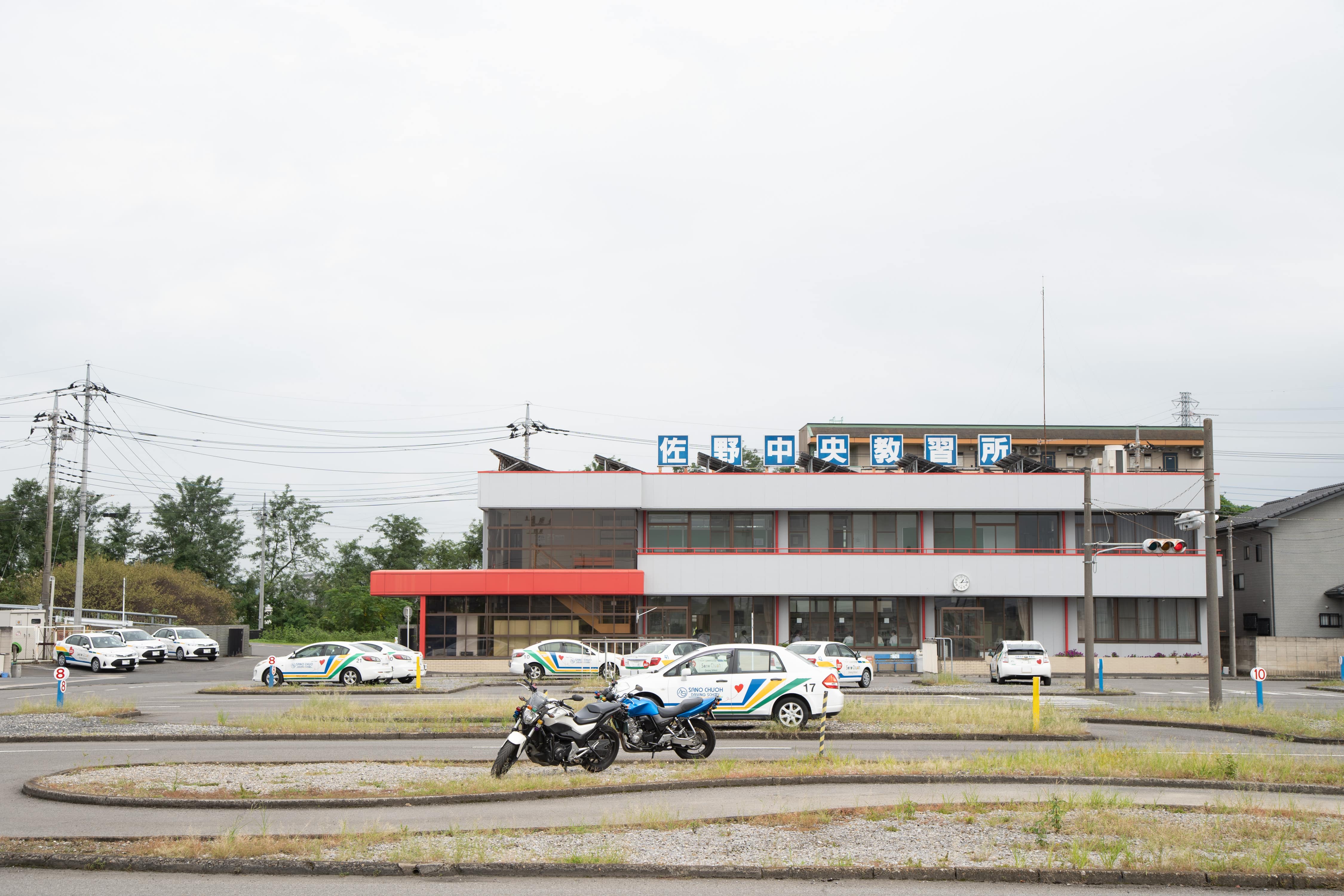 佐野中央自動車教習所の写真